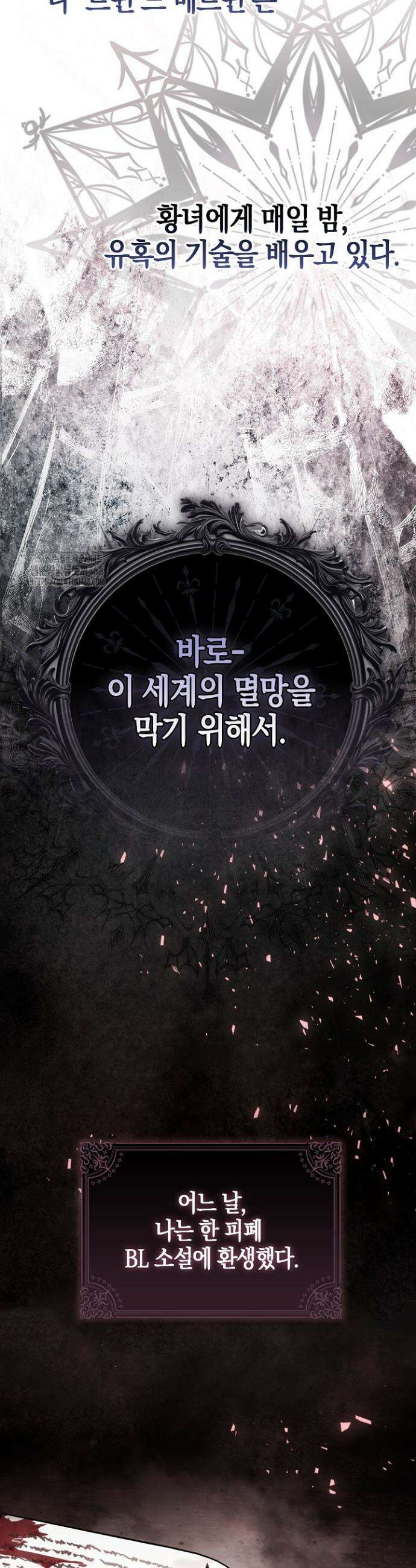 가짜 집착광공에게 집착하는 진짜들 1화 8