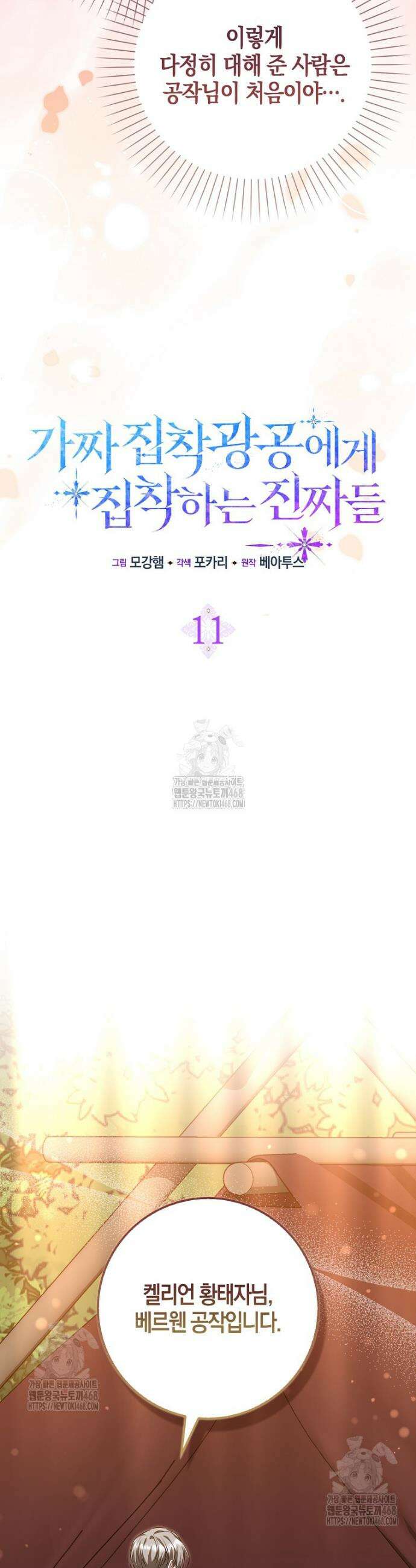 가짜 집착광공에게 집착하는 진짜들 11화 17