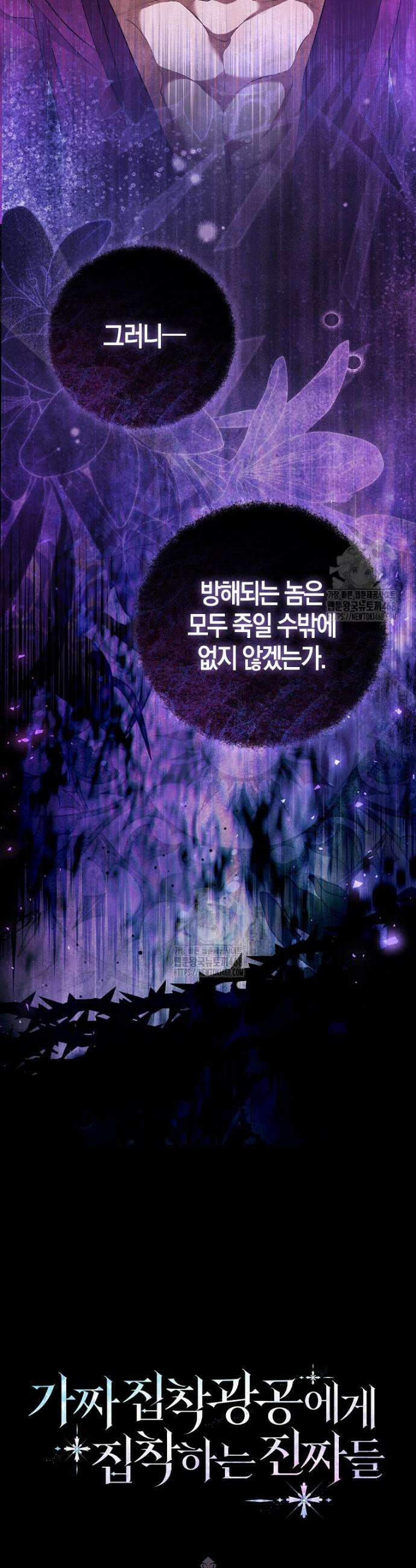 가짜 집착광공에게 집착하는 진짜들 11화 49