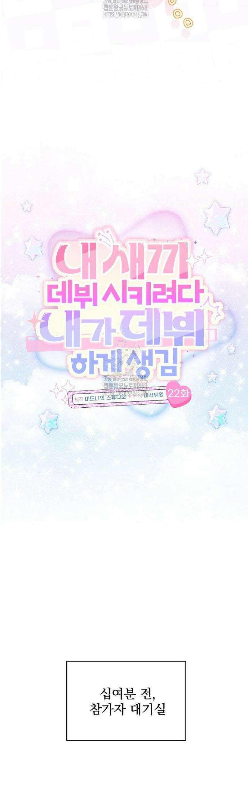 내 새끼 데뷔시키려다 내가 데뷔하게 생김 22화 10