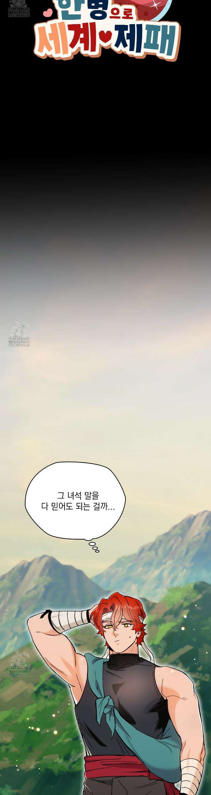 물약 한 병으로 세계♥제패 9화 6