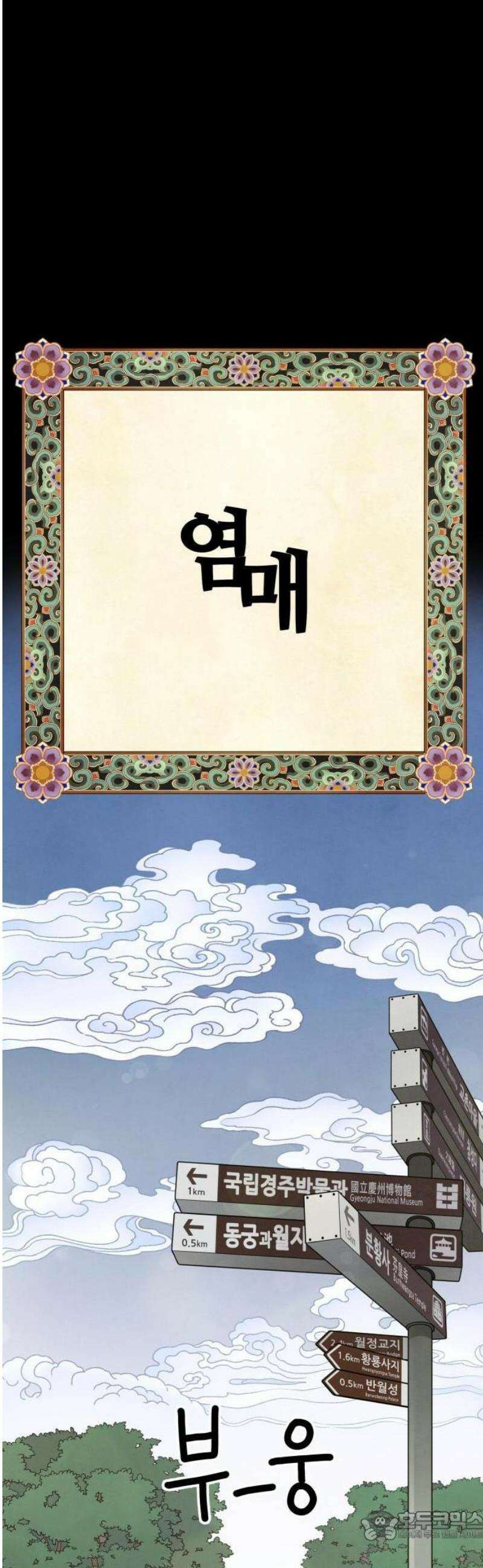 염매 1화 - 경상북도 경주시의 지귀<1> 15