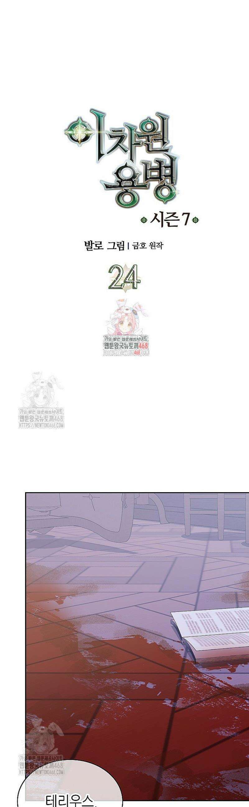 이차원 용병 시즌7 24화 1