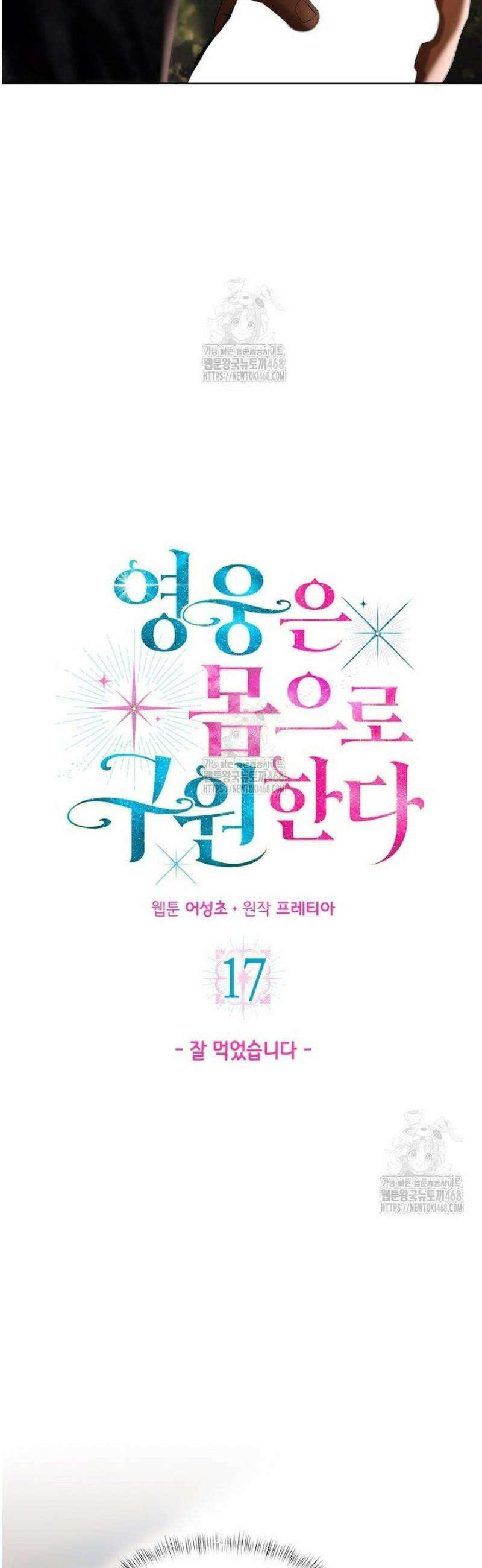 영웅은 몸으로 구원한다 17화 3