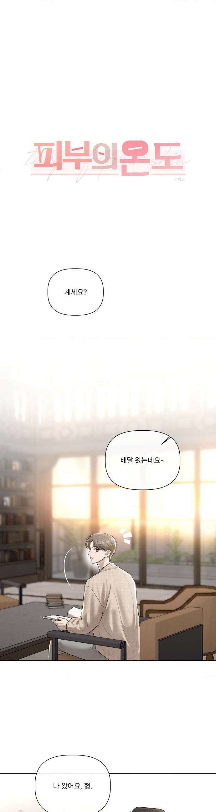 피부의 온도 37화 1