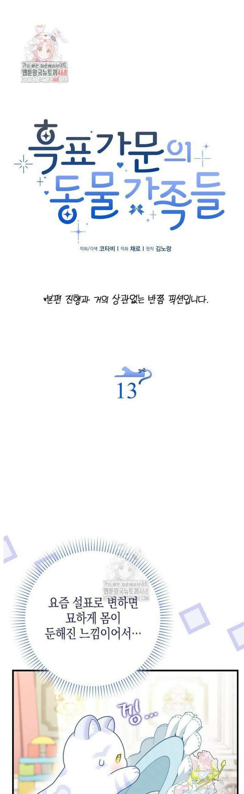 흑표 가문의 설표 아기님 흑표 가문의 동물 가족들 5화 1
