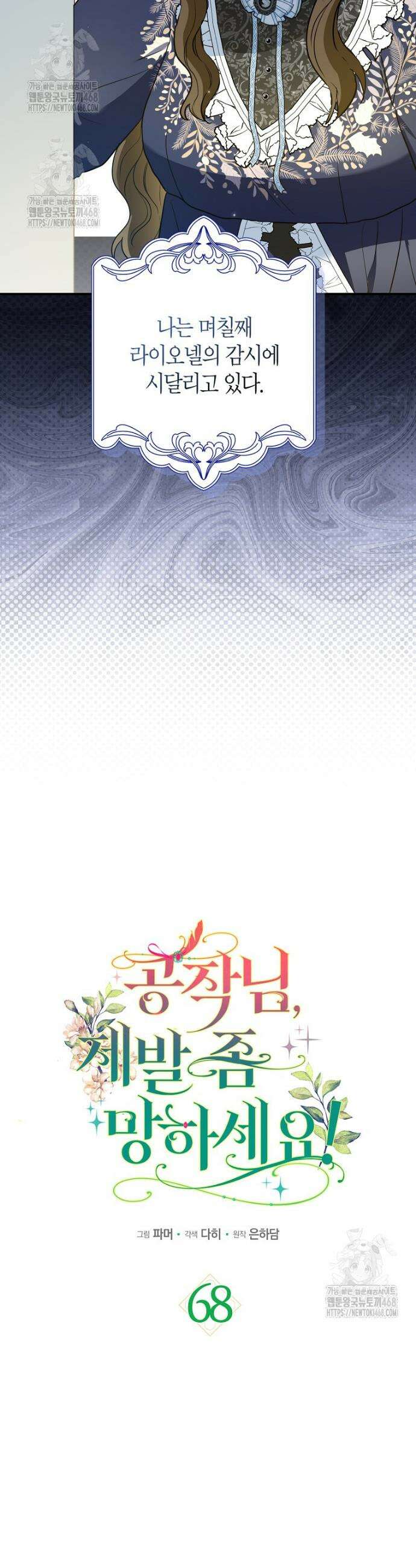 공작님, 제발 좀 망하세요! 68화 4
