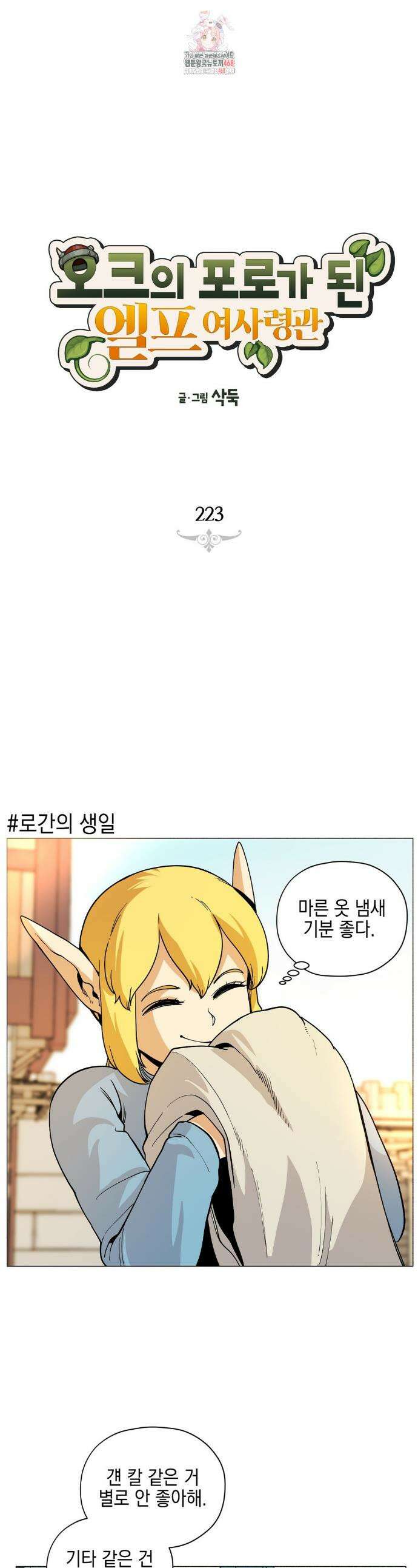 오크의 포로가 된 엘프 여사령관 223화 1