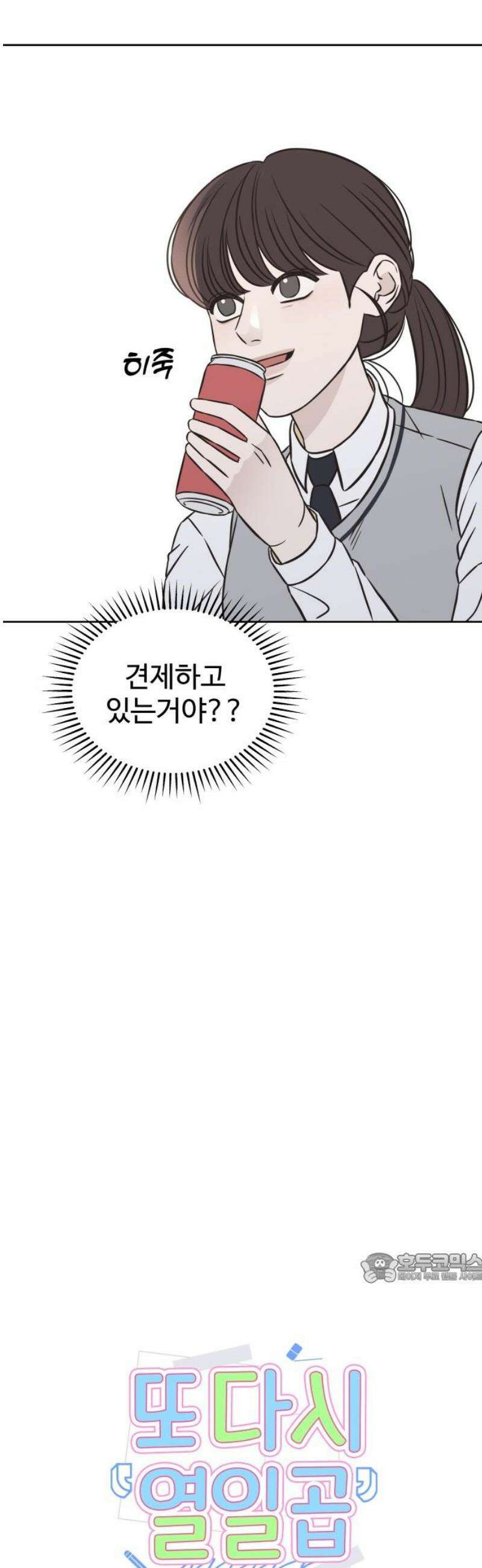 또다시 열일곱 32화 2