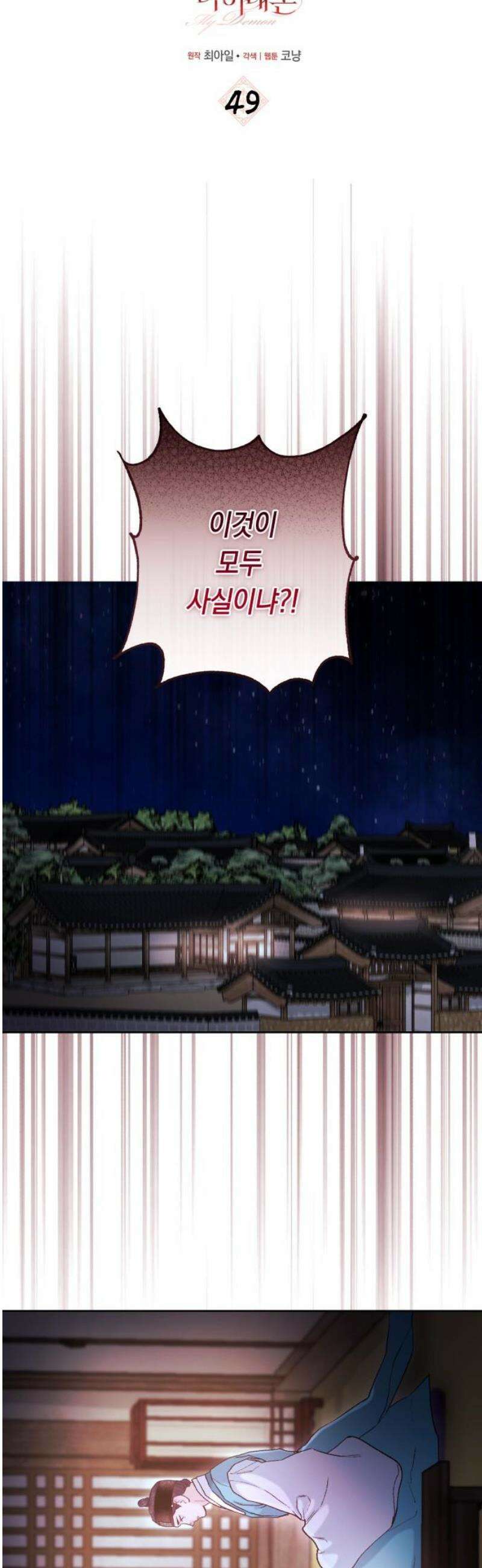 마이 데몬 49화 3