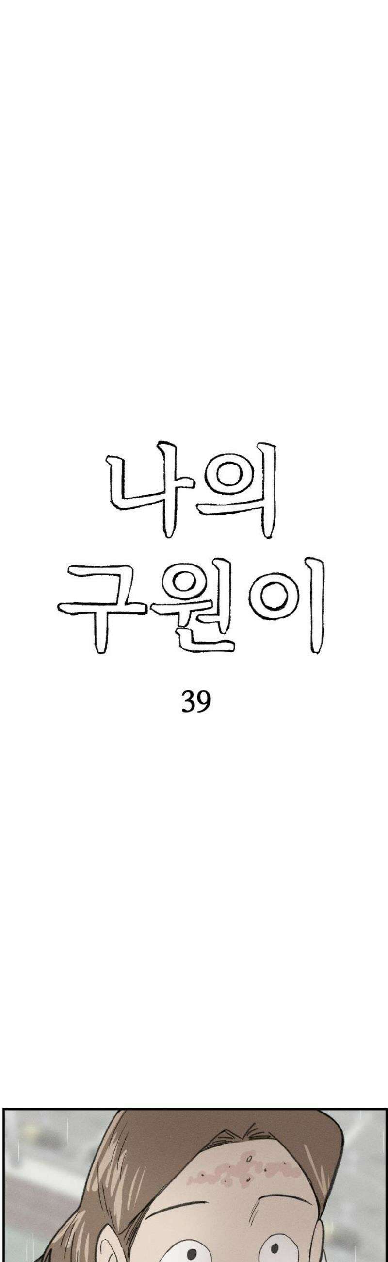 나의 구원이 39화 8