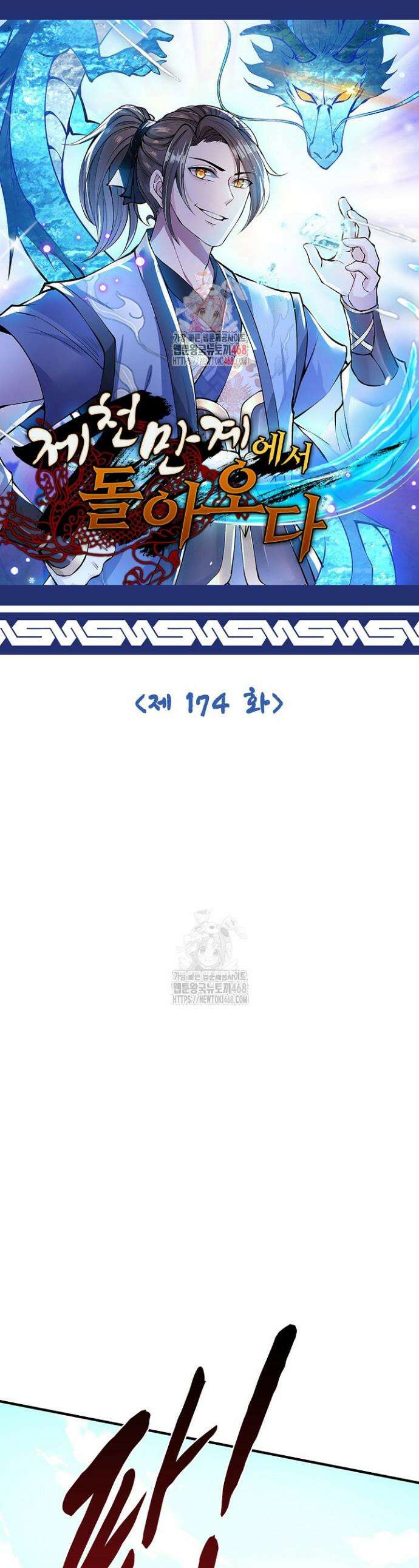 제천만계에서 돌아오다 174화 1