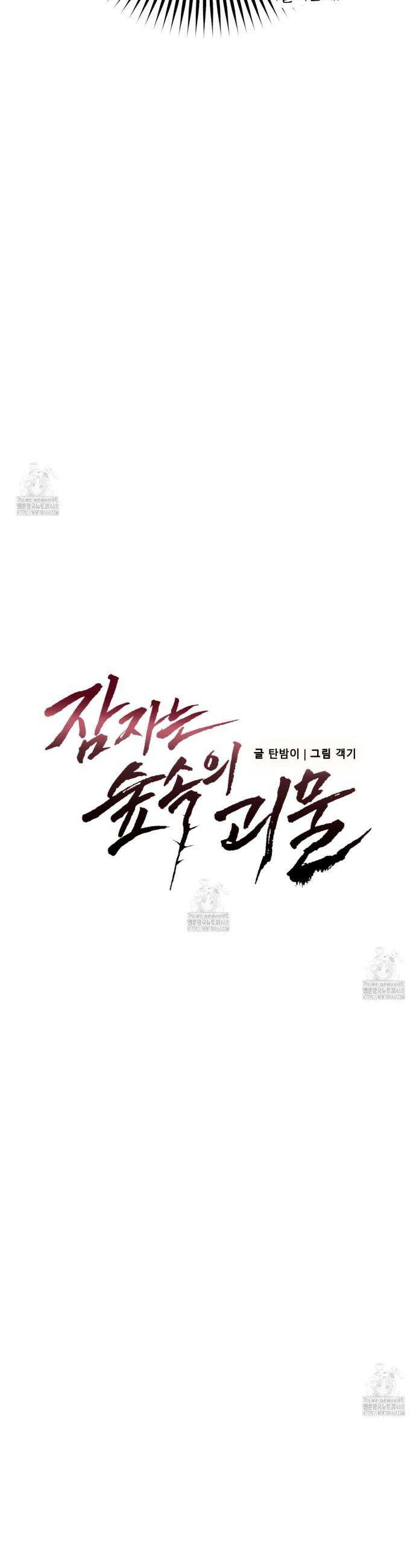 잠자는 숲속의 괴물 3화 2