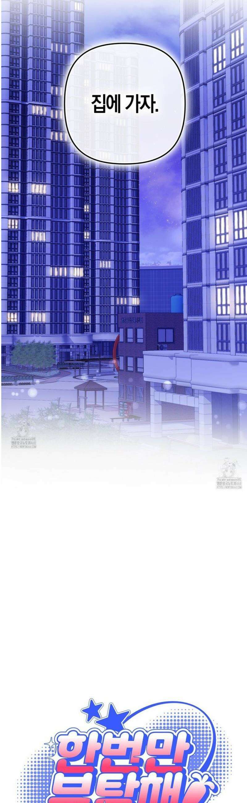 한 번만 부탁해 [리디] 21화 2