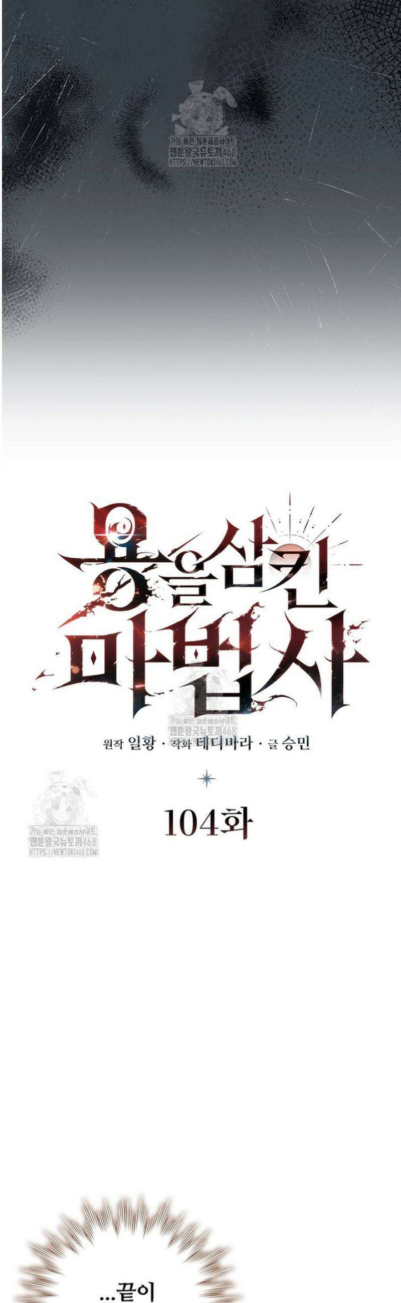 용을 삼킨 마법사 104화 4