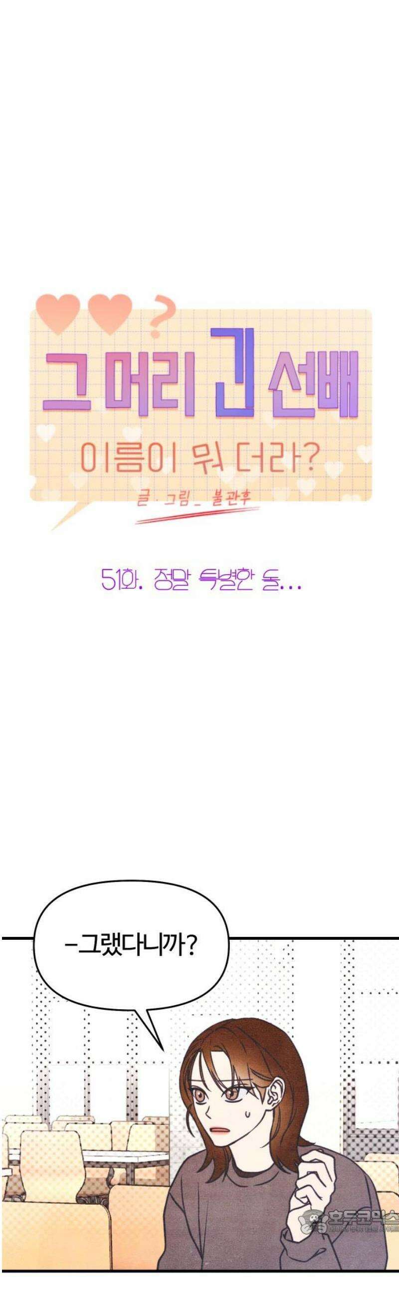 그 머리 긴 선배, 이름이 뭐더라? 51화． 정말 특별한 돌．．． 6