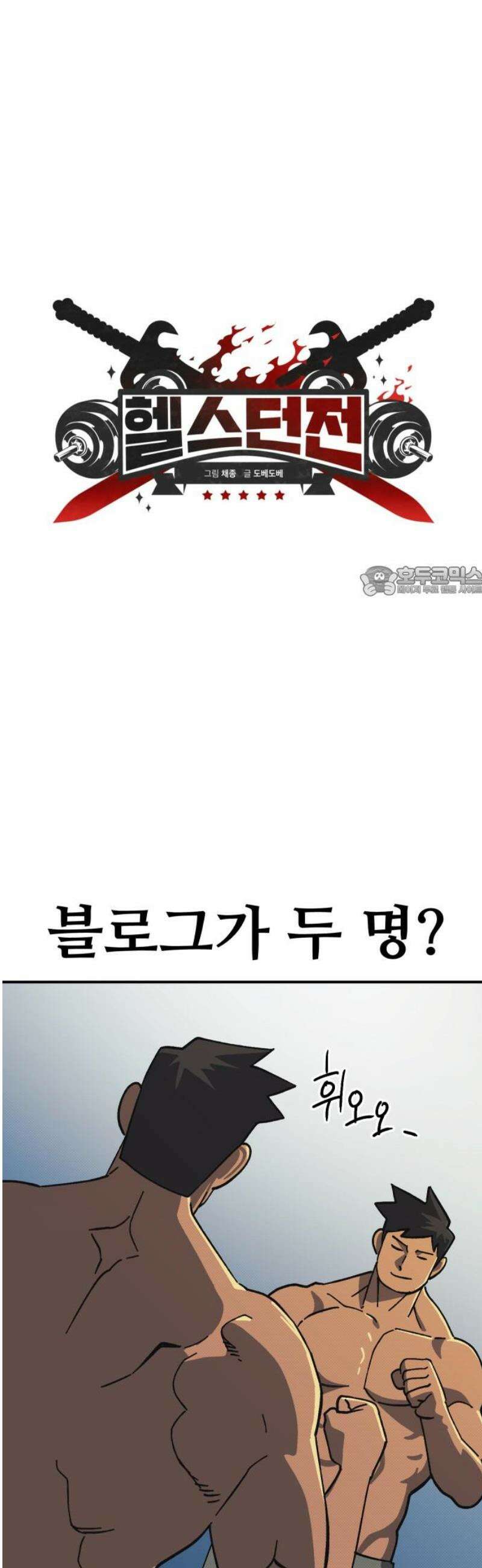 헬스던전 96화 11