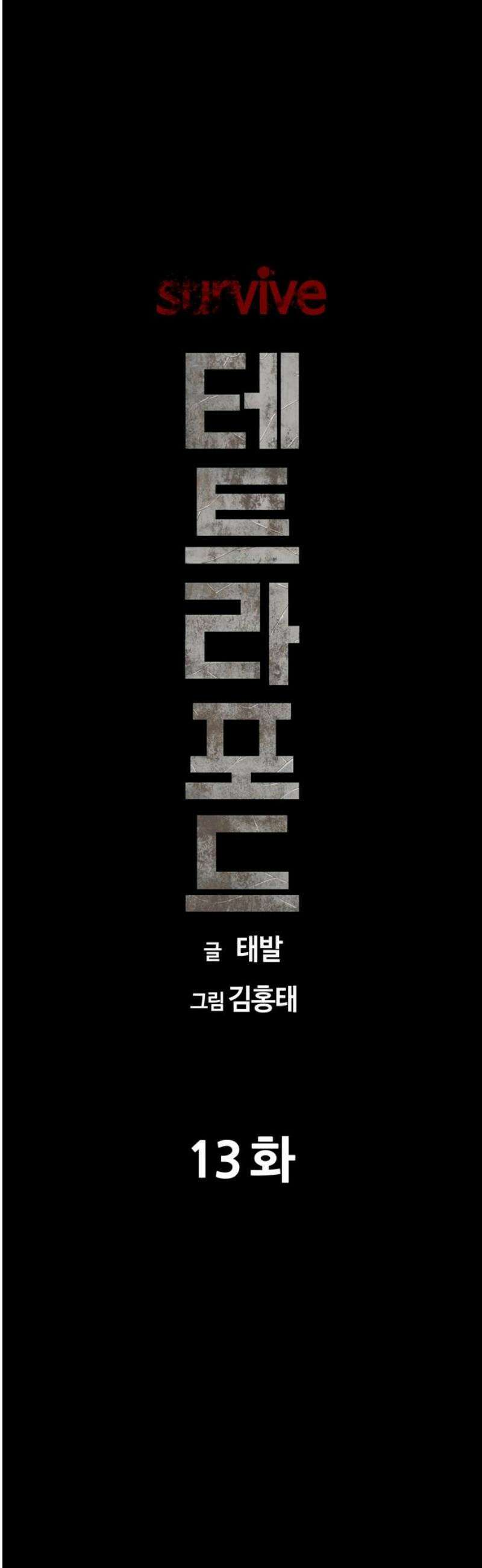 서바이브 part1 : 테트라포드 13화 6