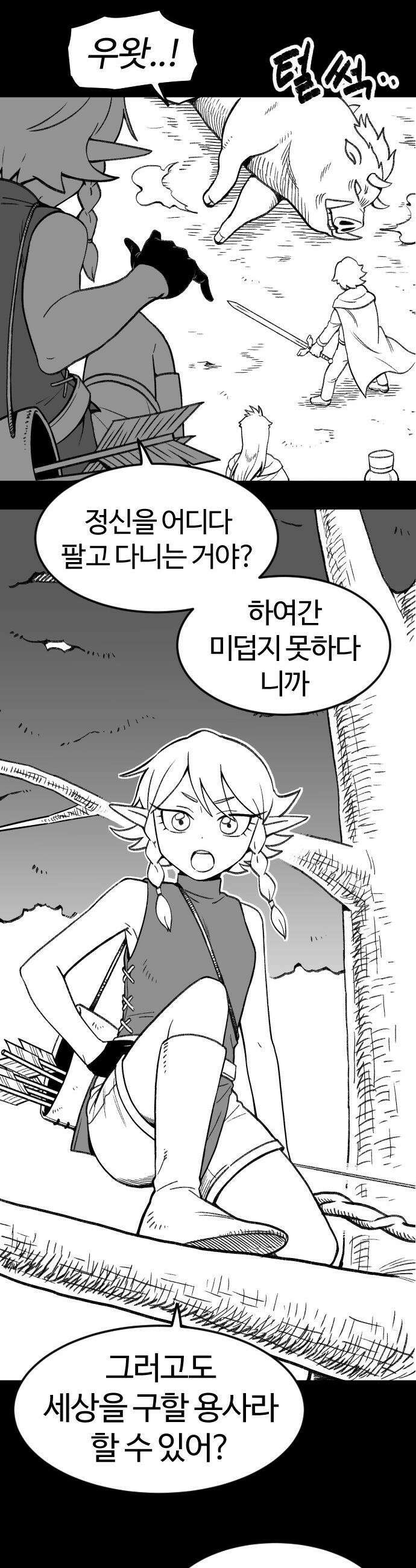 용사생활기록부 - 3화 궁수 실피 2