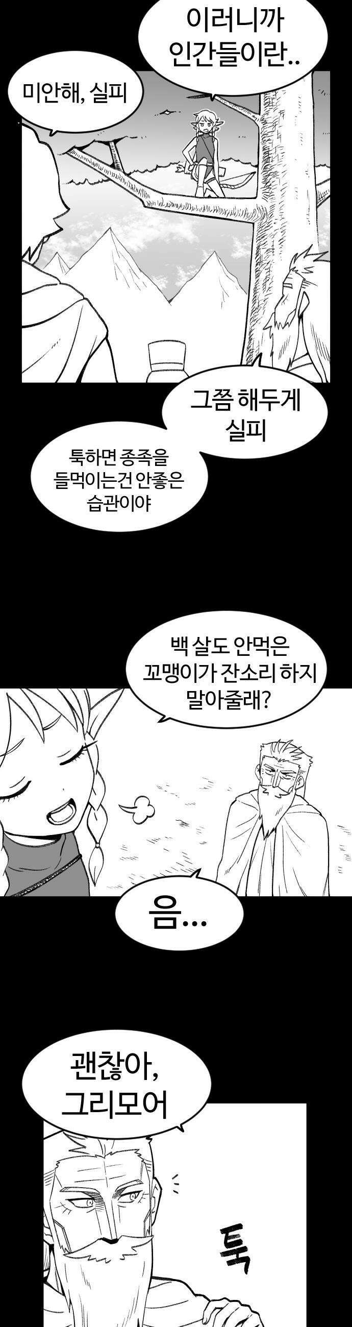 용사생활기록부 - 3화 궁수 실피 3