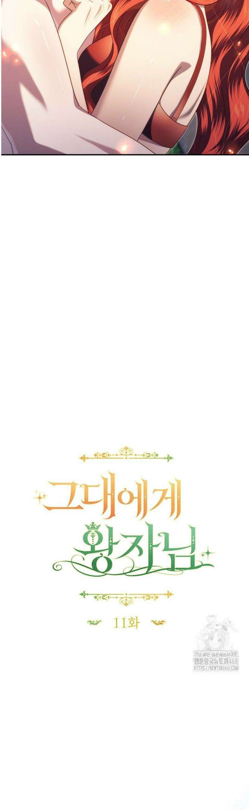 그대에게 왕자님 [19세 완전판] 11화 11