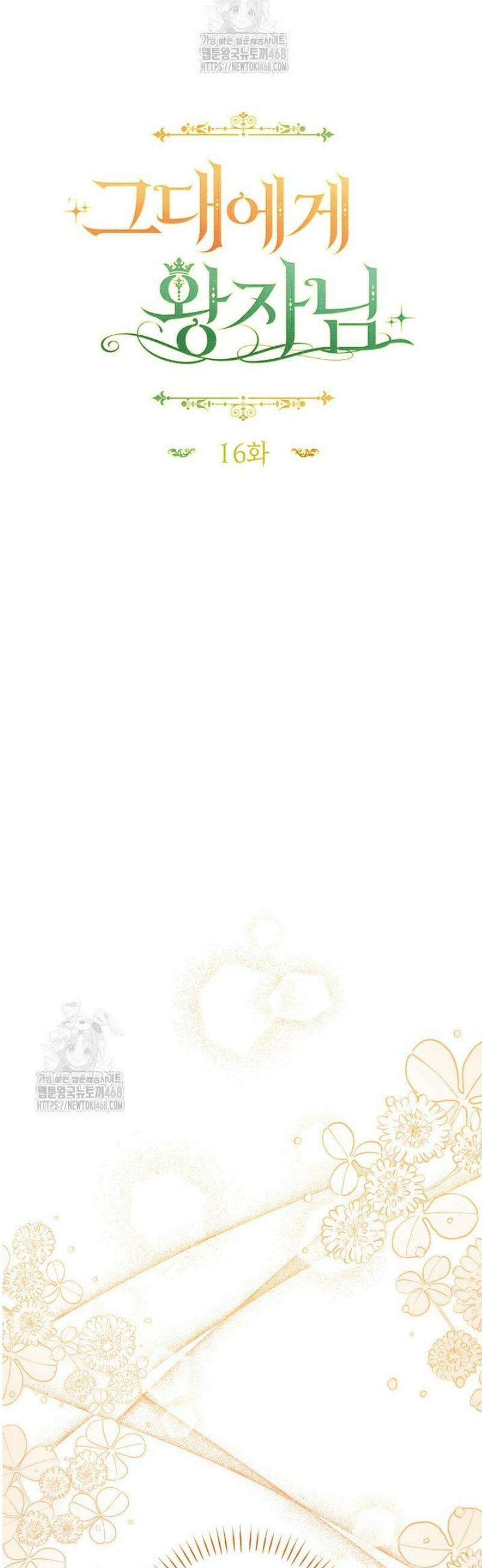 그대에게 왕자님 [19세 완전판] 16화 13
