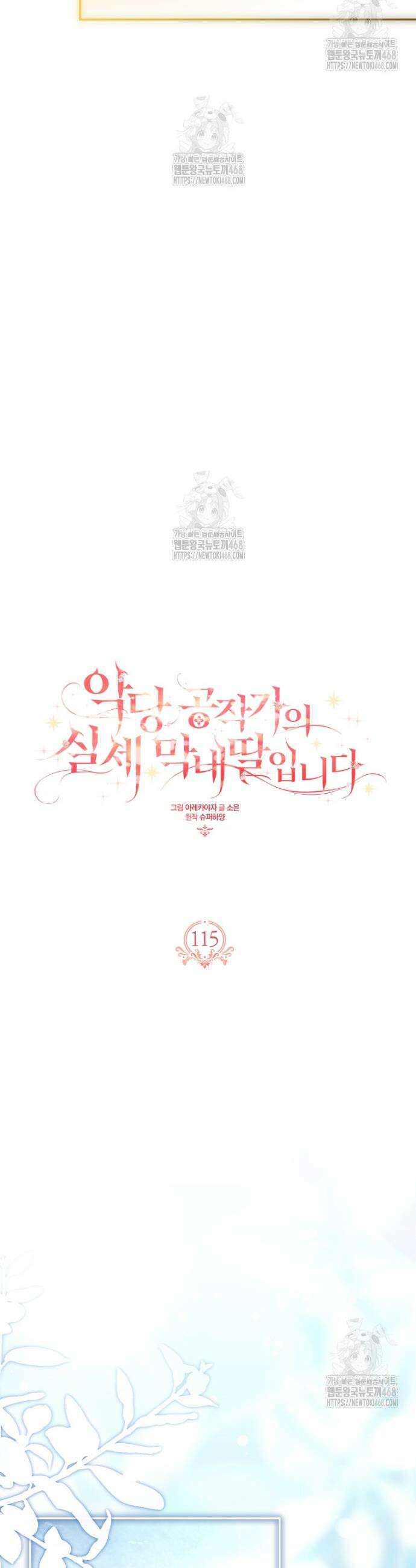 악당 공작가의 실세 막내딸입니다 115화 15