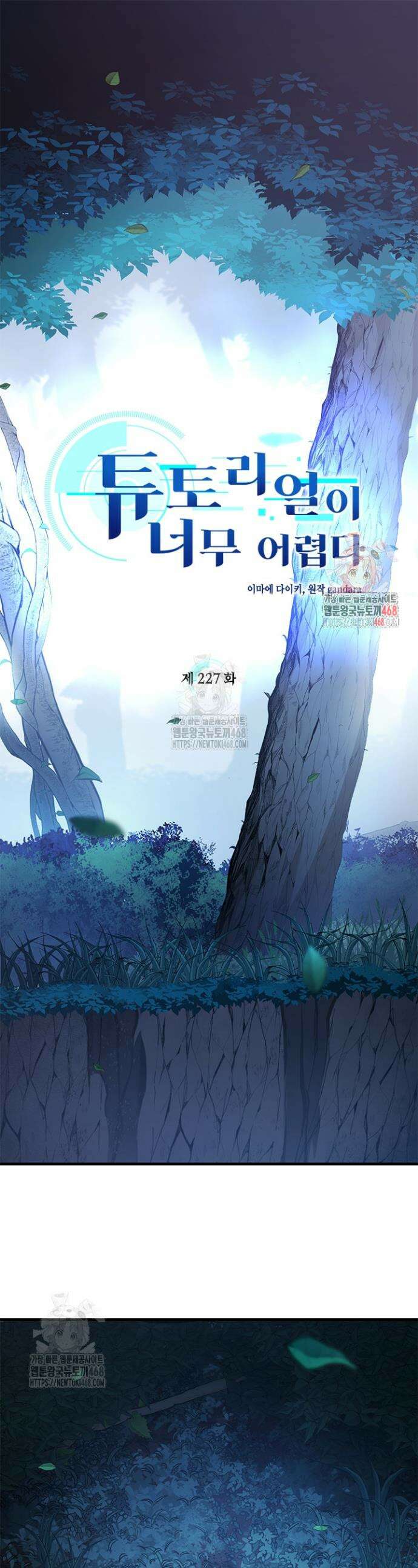 튜토리얼이 너무 어렵다 227화 1