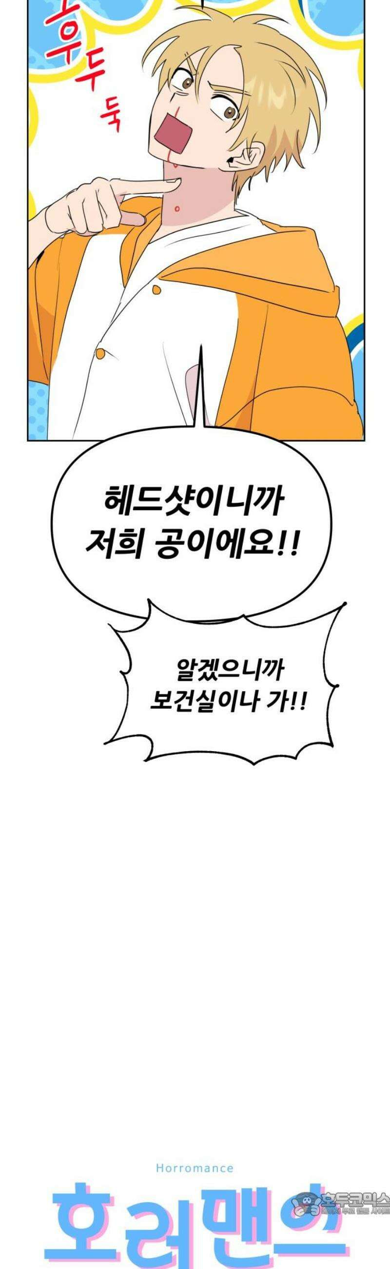호러맨스 17． 체육대회(4) 4