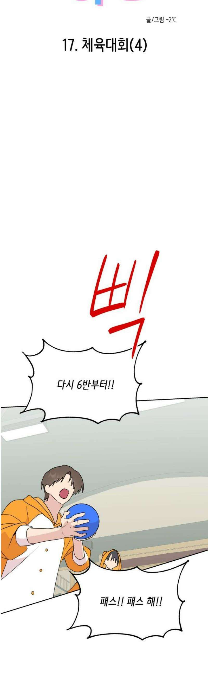 호러맨스 17． 체육대회(4) 5