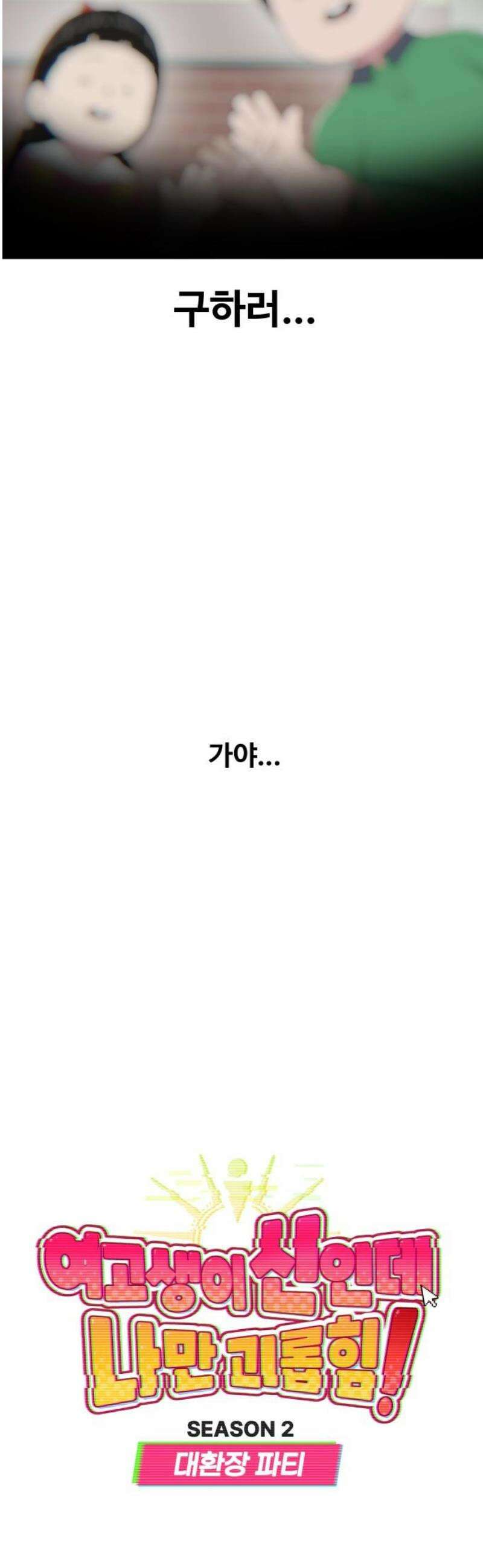 여고생이 신인데 나만 괴롭힘 54화 치트키? 8