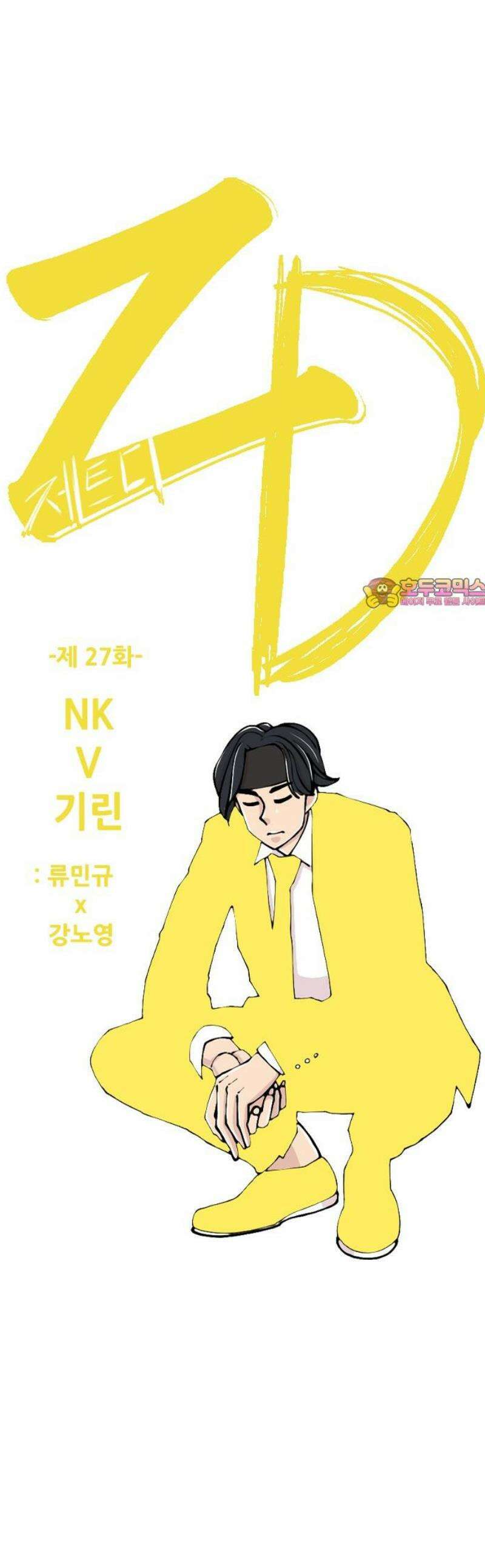 ZD 27화 NK V 기린: 류민규 x 강노영 1