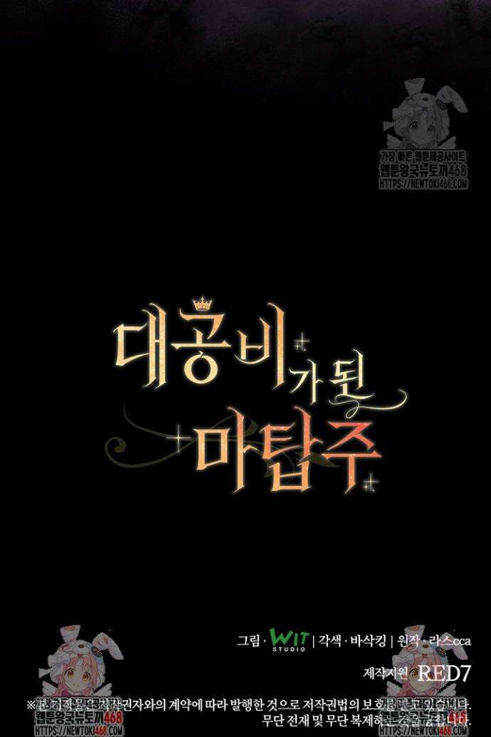 대공비가 된 마탑주 46화 47