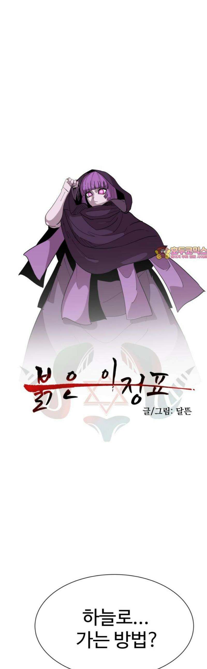 붉은 이정표 139화 하늘나라 가는법 1