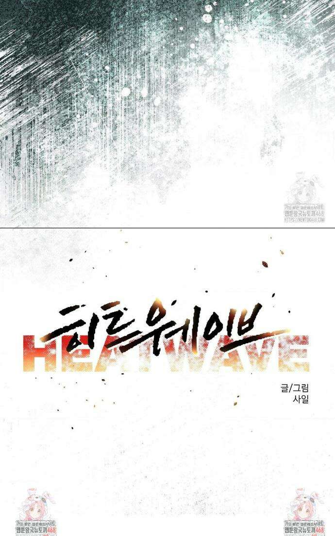히트웨이브 1화 45