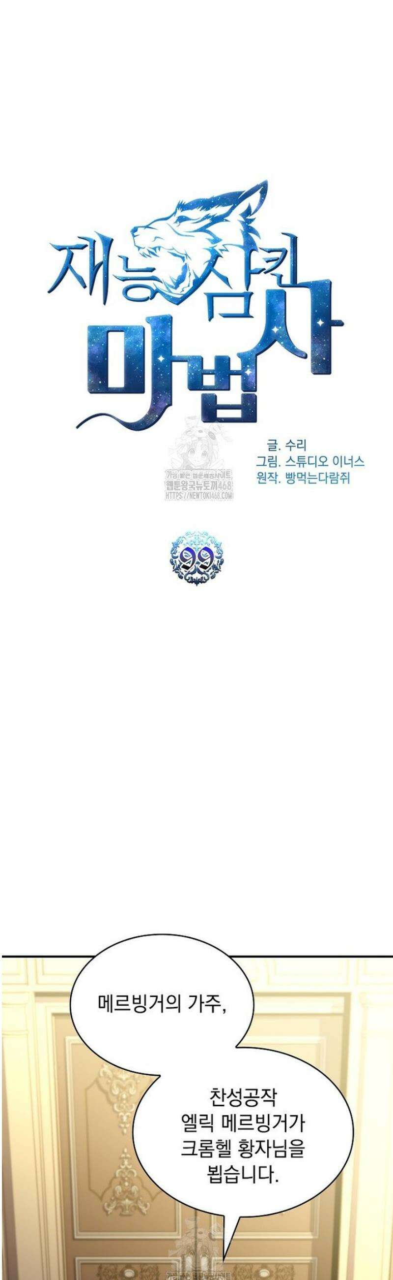 재능 삼킨 마법사 99화 12