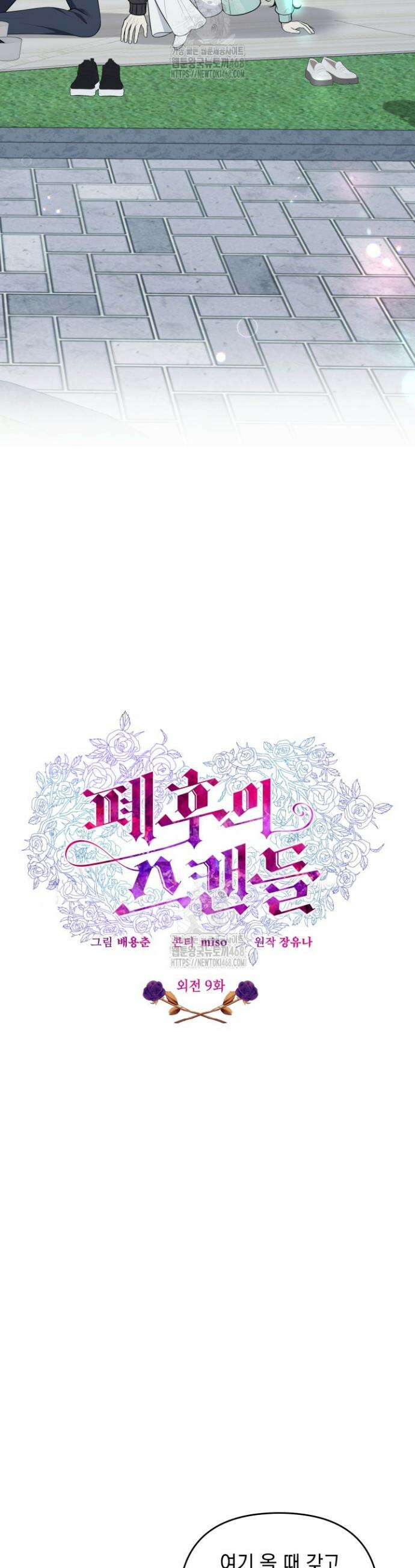 폐후의 스캔들 [19세 완전판] 외전 9화 16
