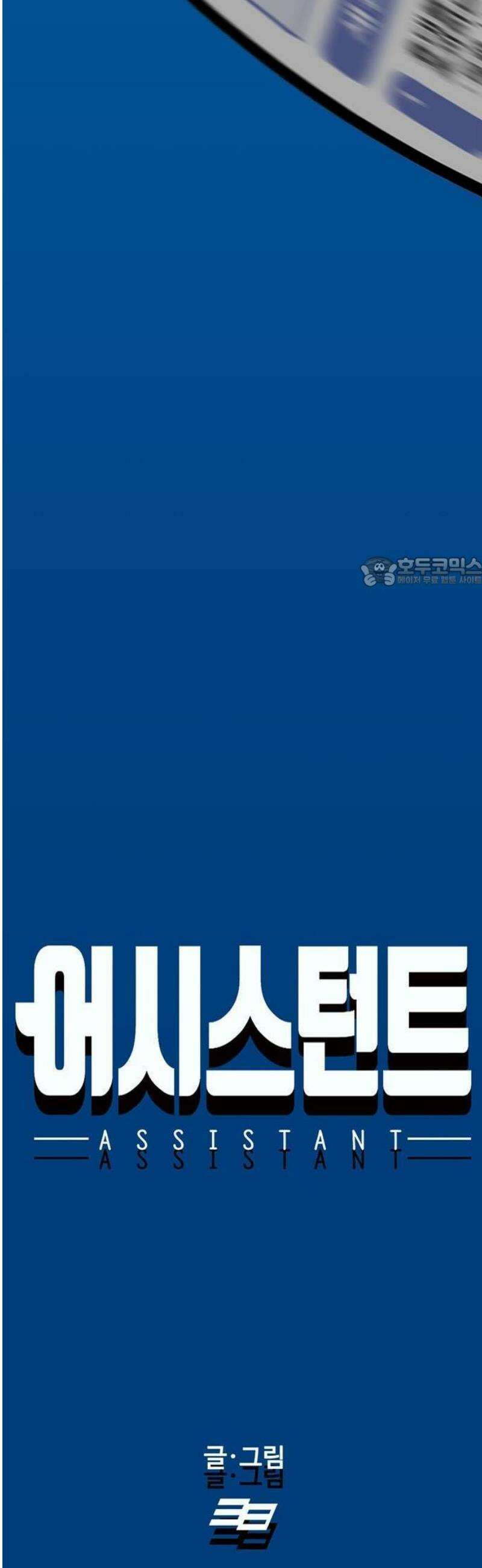 어시스턴트 [네이버] 1화 18