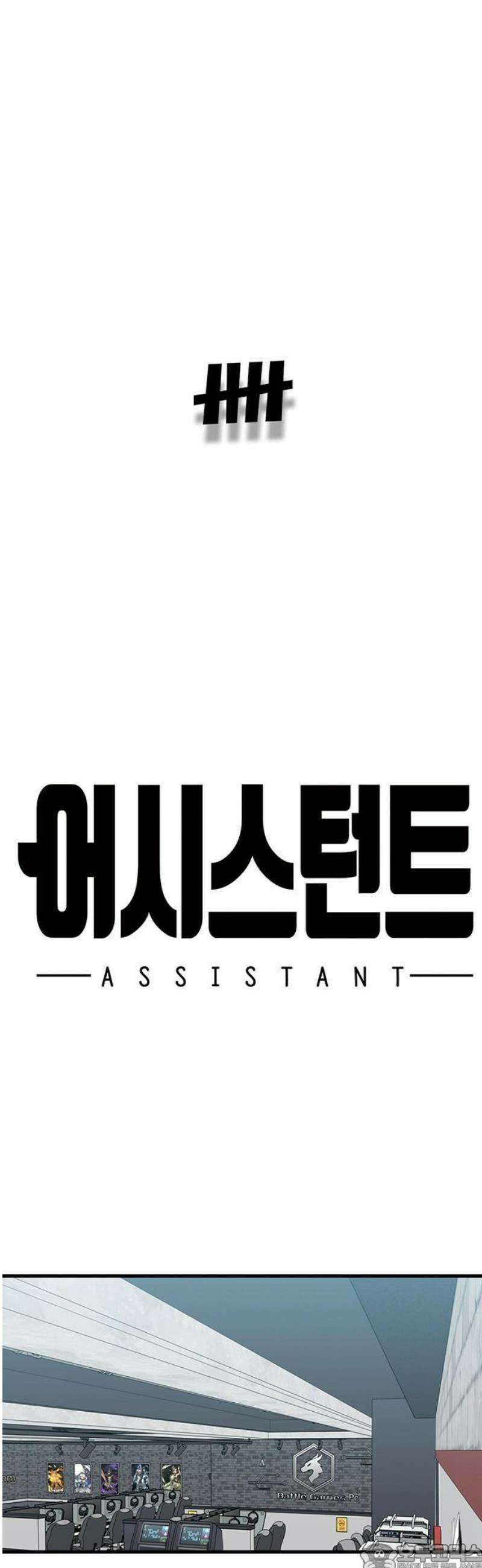 어시스턴트 [네이버] 1화 65