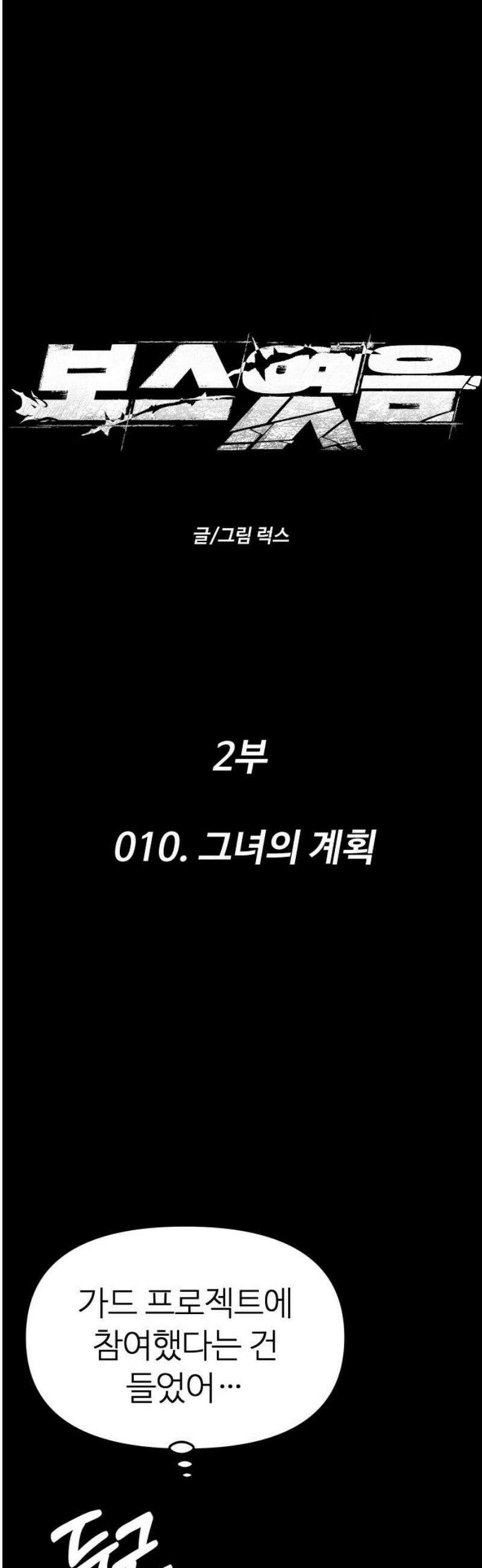 보스였음 2부 010． 그녀의 계획 14