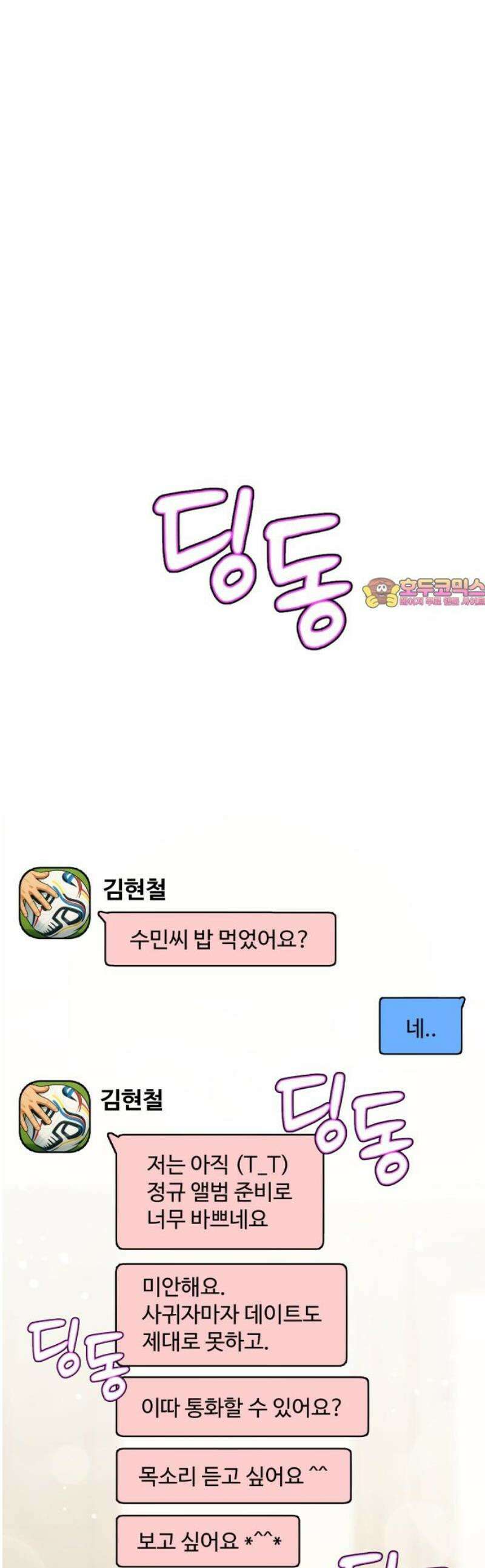 어느 날 갑자기 최애가 생겼다 20화． 재워주세요 1