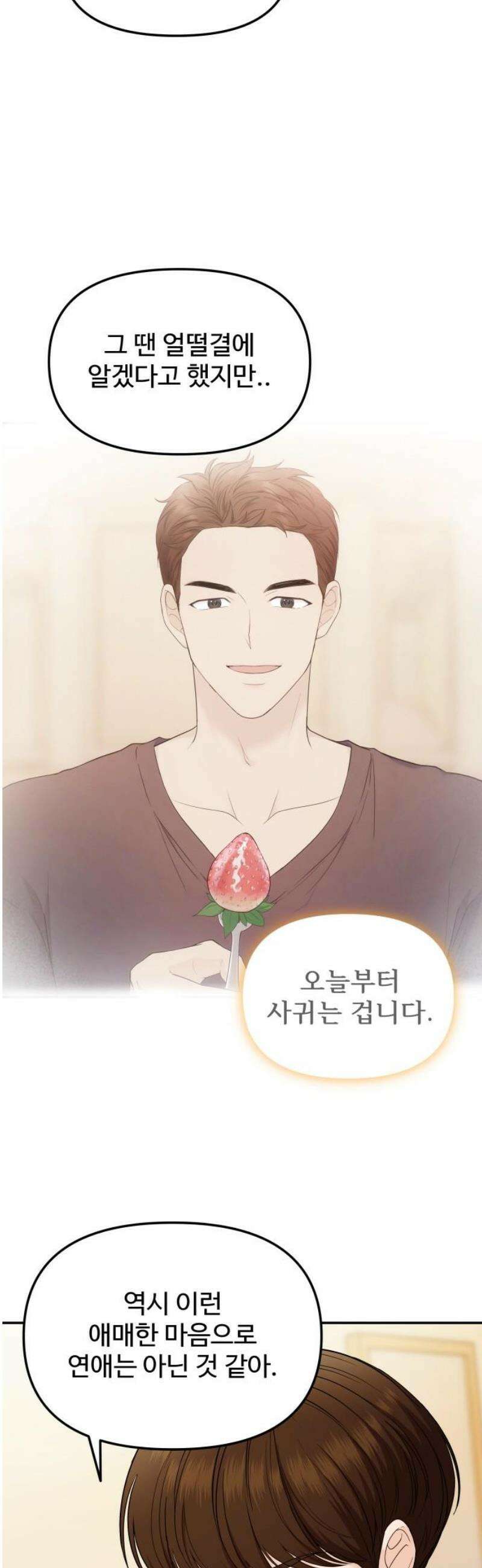 어느 날 갑자기 최애가 생겼다 20화． 재워주세요 3