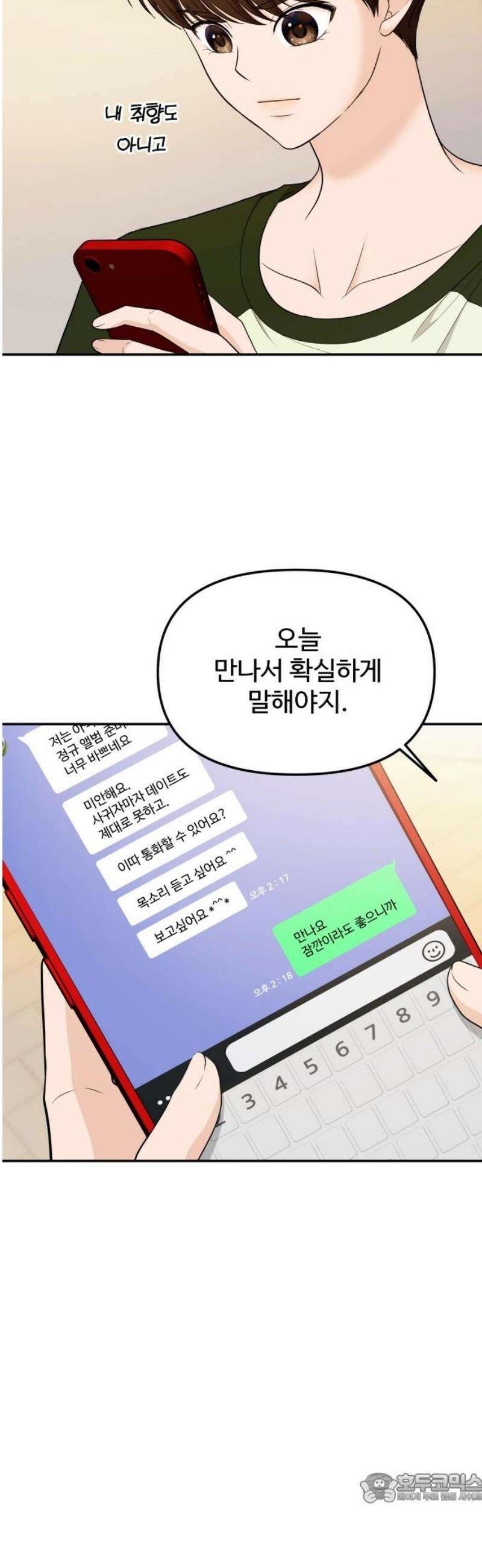 어느 날 갑자기 최애가 생겼다 20화． 재워주세요 4