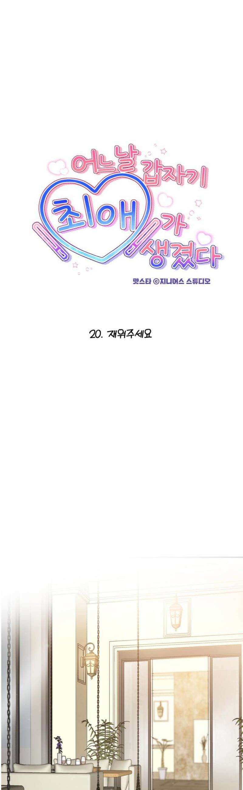 어느 날 갑자기 최애가 생겼다 20화． 재워주세요 5