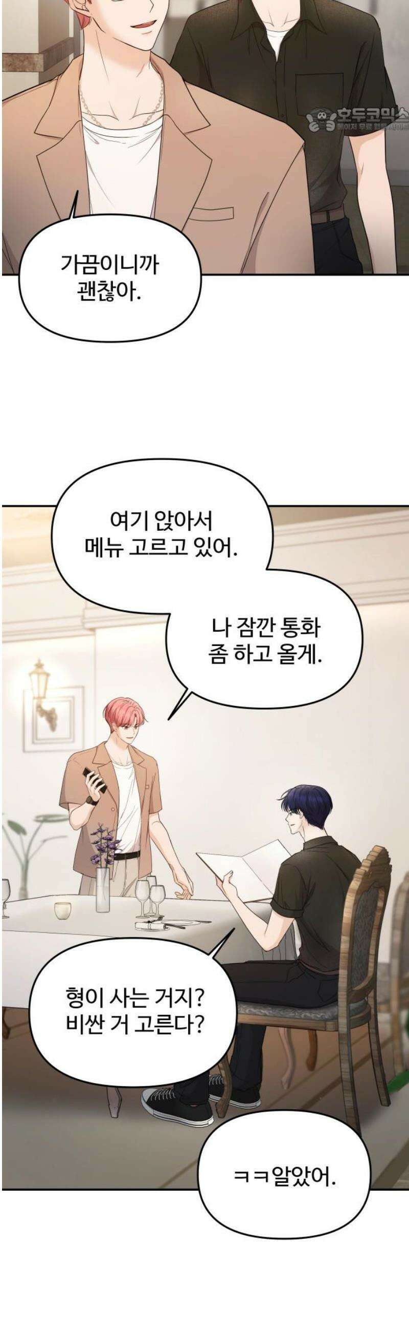 어느 날 갑자기 최애가 생겼다 20화． 재워주세요 7