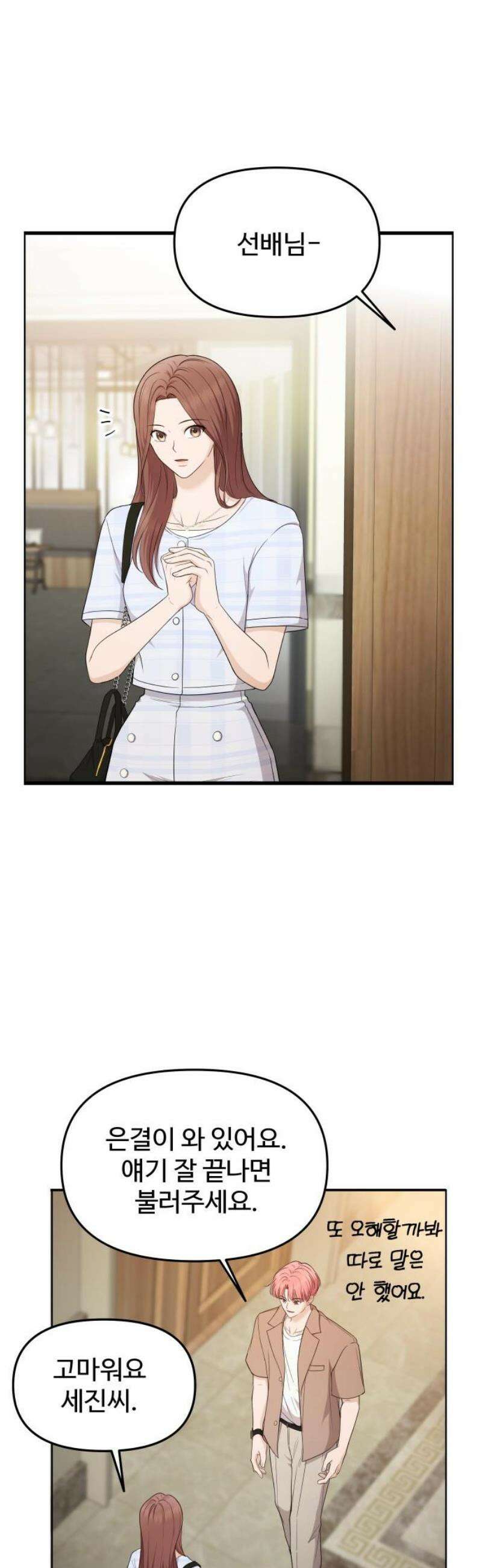 어느 날 갑자기 최애가 생겼다 20화． 재워주세요 8