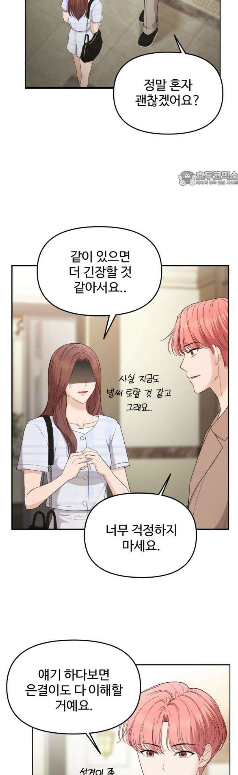 어느 날 갑자기 최애가 생겼다 20화． 재워주세요 9