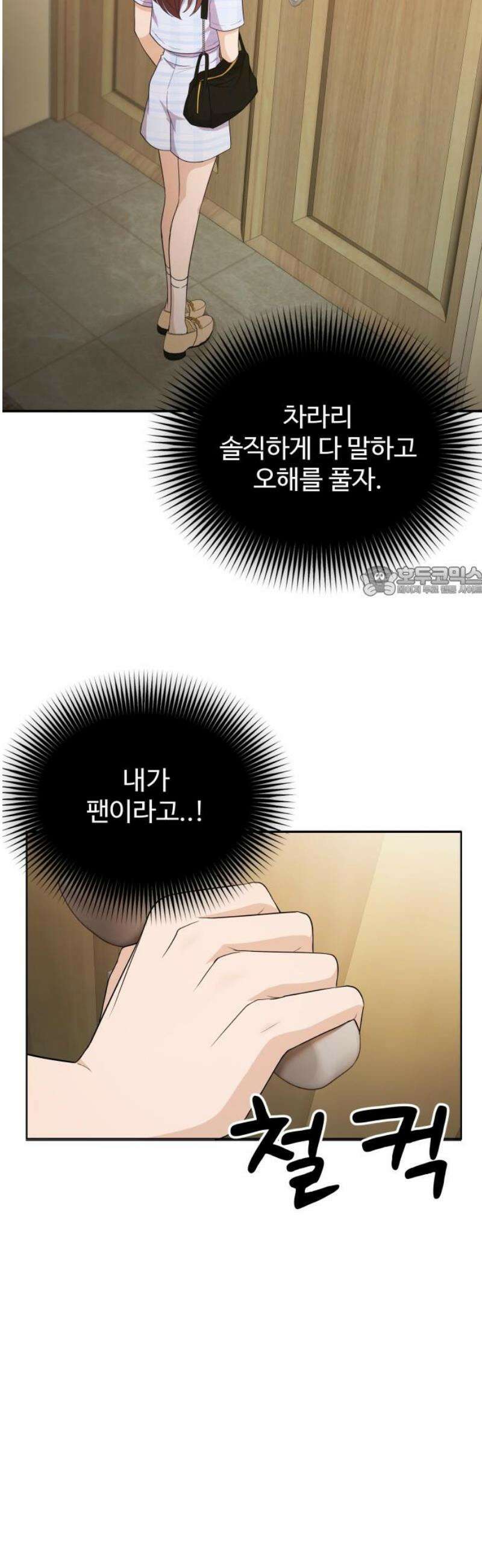 어느 날 갑자기 최애가 생겼다 20화． 재워주세요 11