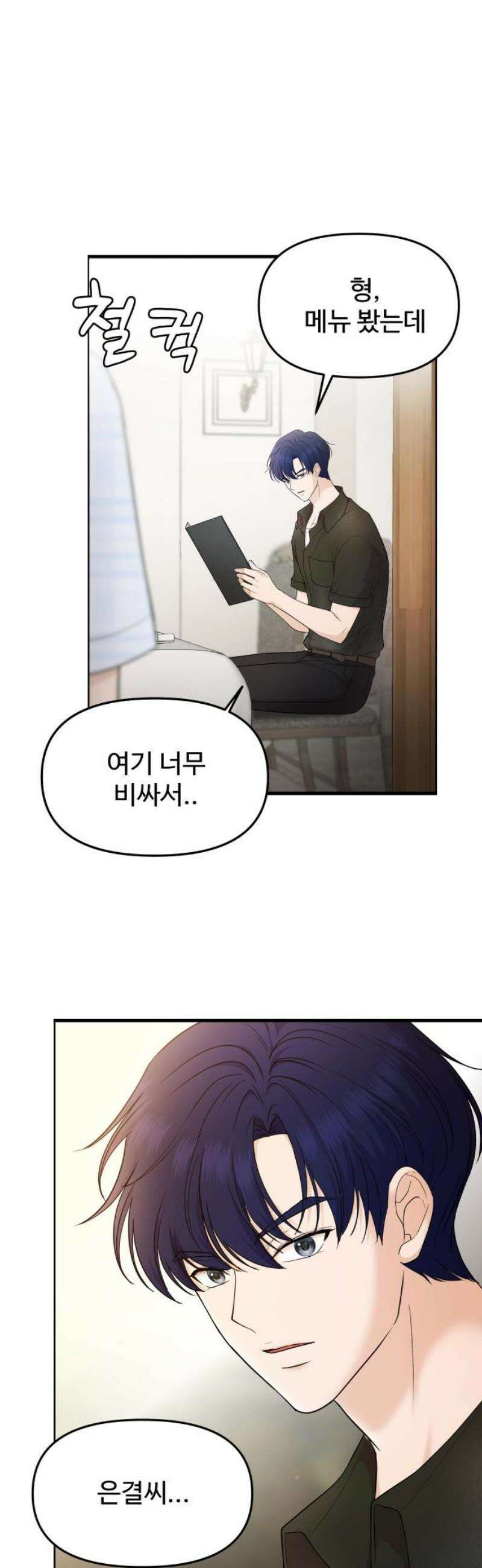 어느 날 갑자기 최애가 생겼다 20화． 재워주세요 12