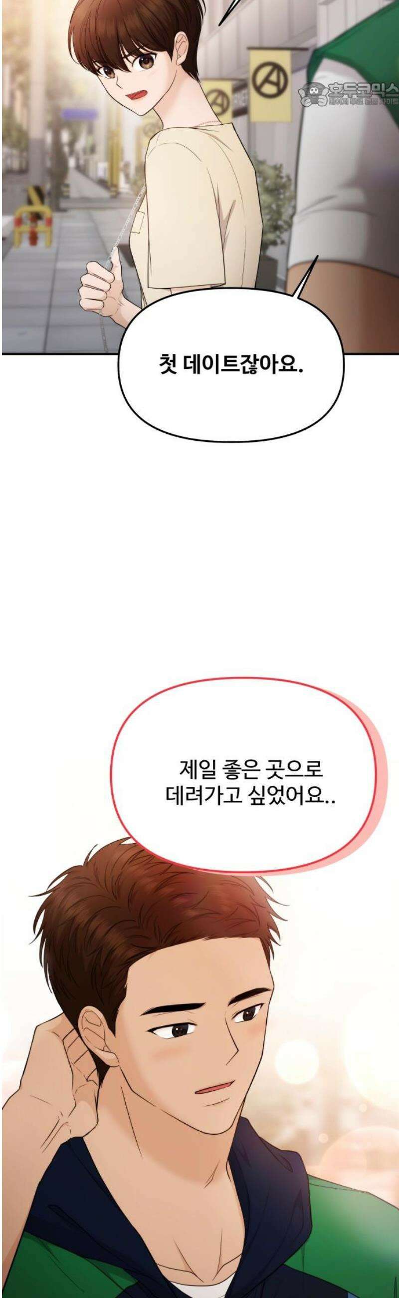 어느 날 갑자기 최애가 생겼다 20화． 재워주세요 22